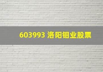 603993 洛阳钼业股票